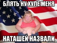 блять ну хуле меня наташей назвали