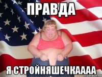 правда я стройняшечкаааа