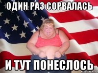 один раз сорвалась и тут понеслось