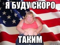 я буду скоро таким