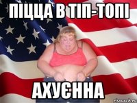 піцца в тіп-топі ахуєнна