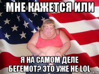 мне кажется или я на самом деле бегемот? это уже не lol