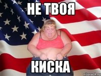 не твоя киска