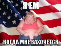 я ем когда мне захочется