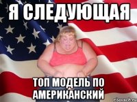 я следующая топ модель по американский