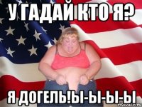 у гадай кто я? я догель!ы-ы-ы-ы