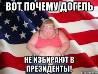 вот почему догель не избирают в президенты!