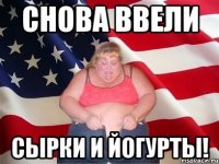 снова ввели сырки и йогурты!