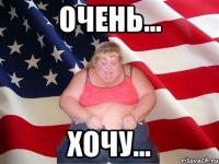 очень... хочу...