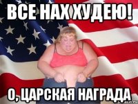 все нах худею! о, царская награда