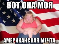 вот она моя американская мечта