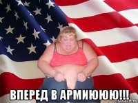  вперед в армиююю!!!