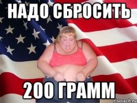 надо сбросить 200 грамм