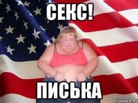 секс! писька