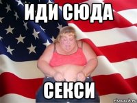 иди сюда секси