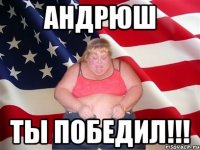 андрюш ты победил!!!