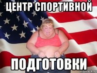 центр спортивной подготовки