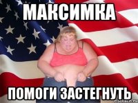 максимка помоги застегнуть