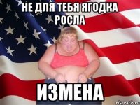 не для тебя ягодка росла измена