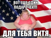 вот еще один подарочек!!! для тебя витя