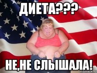 диета??? не,не слышала!