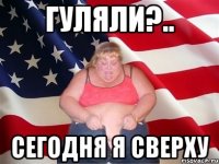 гуляли?.. сегодня я сверху