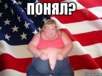 понял? 