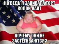 но ведь я запивала торт колой лайт почему они не застёгиваются?