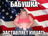 бабушка заставляет кушать