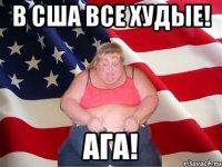 в сша все худые! ага!