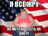 я всё жру но мечтаю сесть на диету