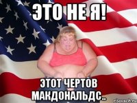 это не я! этот чертов макдональдс..