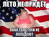 лето не придёт пока толстухи не похудеют