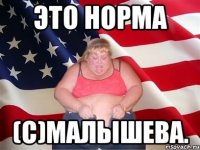 это норма (с)малышева.