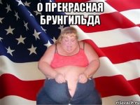 о прекрасная брунгильда 