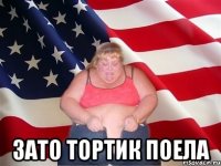  зато тортик поела