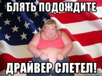 блять подождите драйвер слетел!