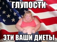 глупости эти ваши диеты