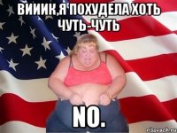 вииик,я похудела хоть чуть-чуть no.