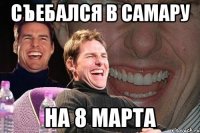 съебался в самару на 8 марта