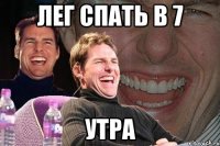 лег спать в 7 утра