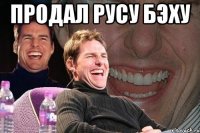 продал русу бэху 