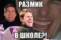 размик в школе?!