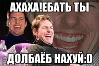 ахаха!ебать ты долбаёб нахуй:d