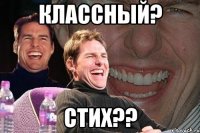 классный? стих??