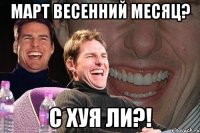 март весенний месяц? с хуя ли?!