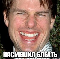  насмешил блеать