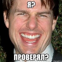 я? проверял?