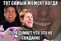 тот самый момент когда лера думает что это не свидание