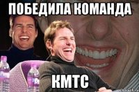 победила команда кмтс